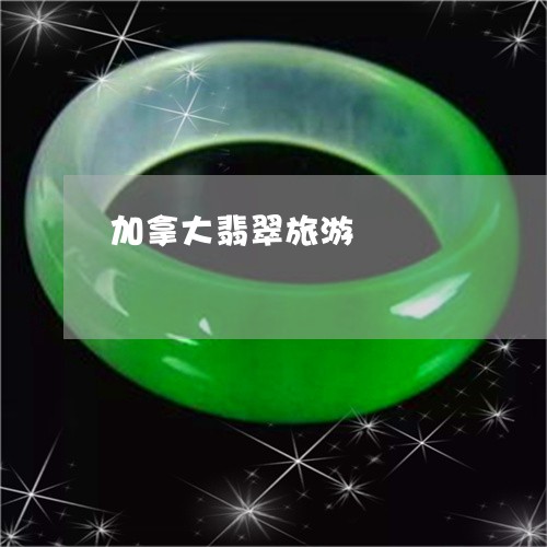 加拿大翡翠旅游/2023040452785