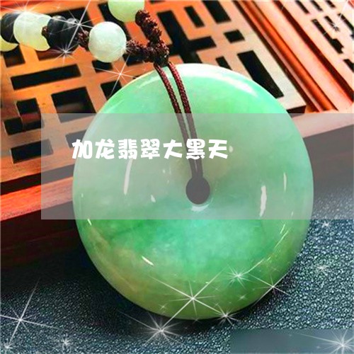 加龙翡翠大黑天/2023040434736