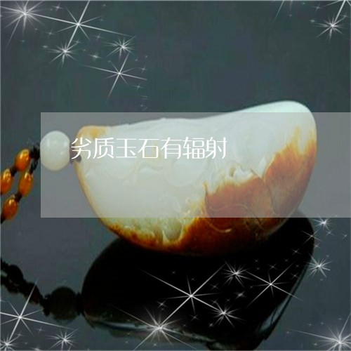 劣质玉石有辐射/2023040449581