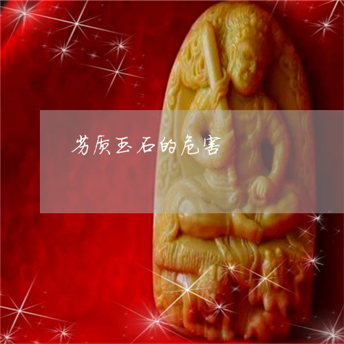 劣质玉石的危害/2023040449593