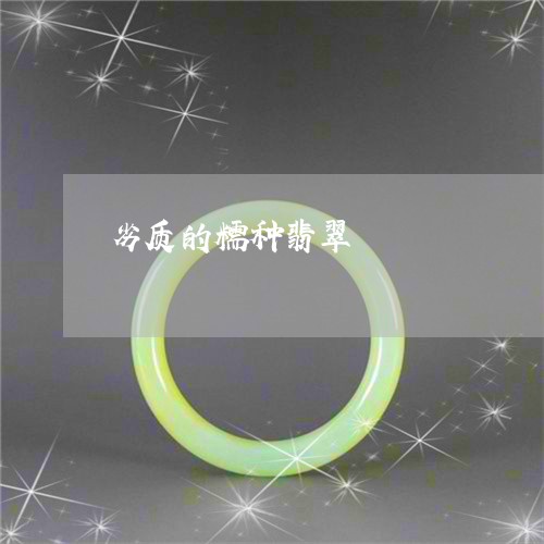 劣质的糯种翡翠/2023040449480