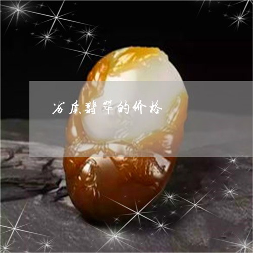 劣质翡翠的价格/2023040418672