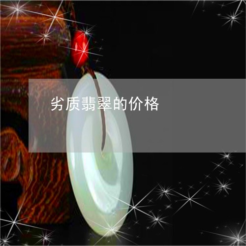 劣质翡翠的价格/2023040499381