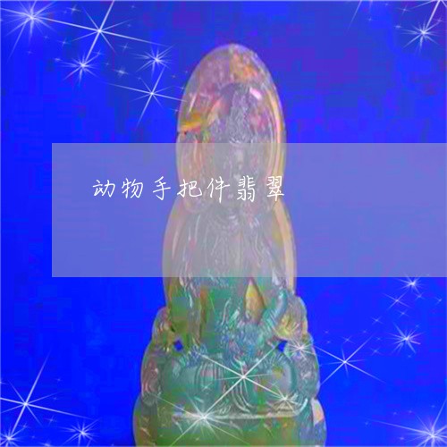 动物手把件翡翠/2023040439279