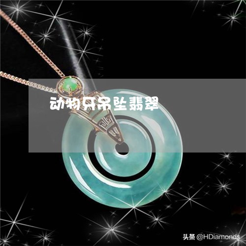 动物牙吊坠翡翠/2023040464948
