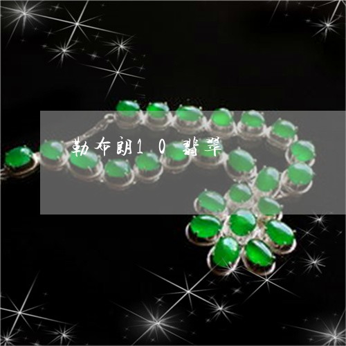 勒布朗10翡翠/2023040444037