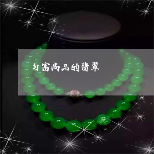 匀富尚品的翡翠/2023040451815