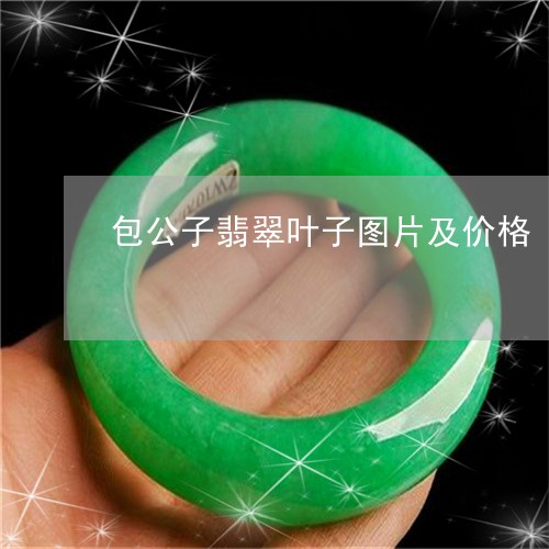 包公子翡翠叶子图片及价格/2023071183735