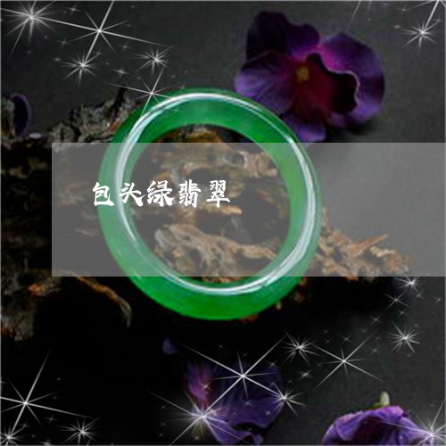 包头绿翡翠/2023071538573