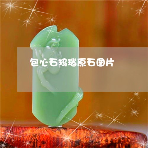 包心石玛瑙原石图片/2023042272604