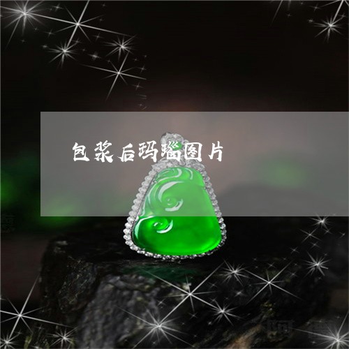 包浆后玛瑙图片/2023040453684
