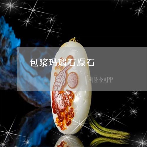 包浆玛瑙石原石/2023040461672