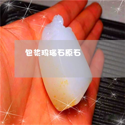 包浆玛瑙石原石/2023040472613