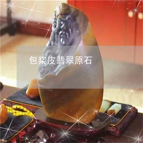 包浆皮翡翠原石/2023040471714