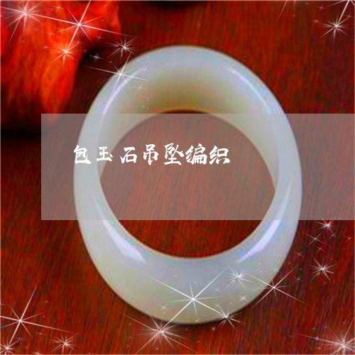 包玉石吊坠编织/2023040416370