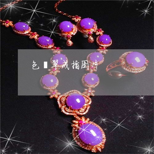 包翡翠戒指图片/2023040430482