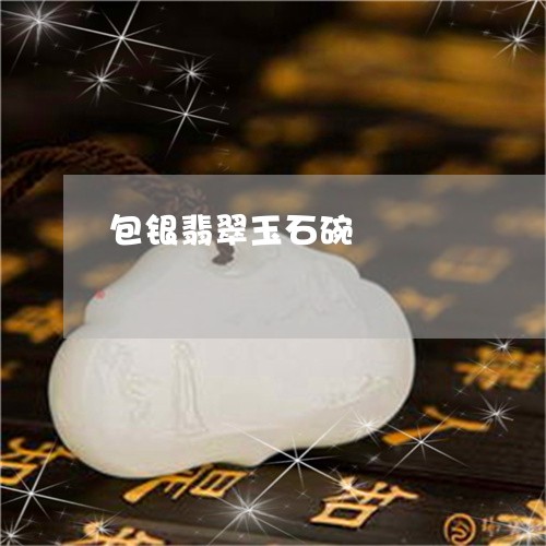 包银翡翠玉石碗/2023040429260