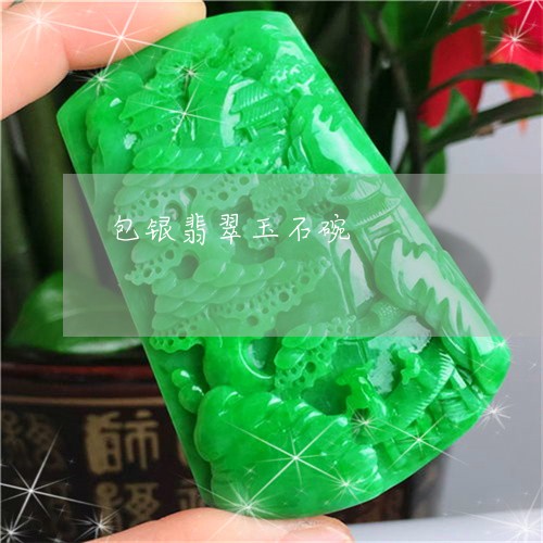 包银翡翠玉石碗/2023040440794