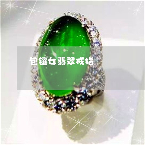 包镶女翡翠戒指/2023040484048