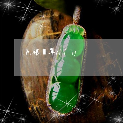 包镶翡翠diy/2023040415170