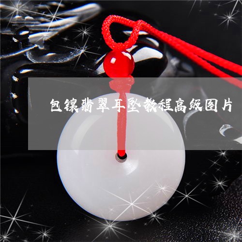 包镶翡翠耳坠教程高级图片/2023061958179 包镶翡翠耳坠教程高级图片/2023061958179