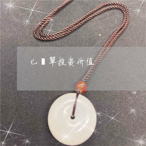 匕翡翠投资价值/2023040437259