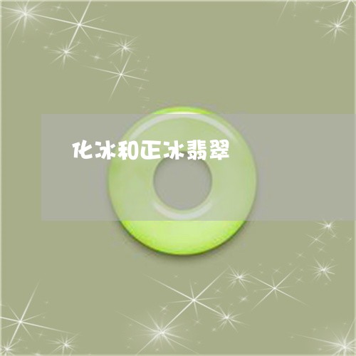 化冰和正冰翡翠/2023040418283