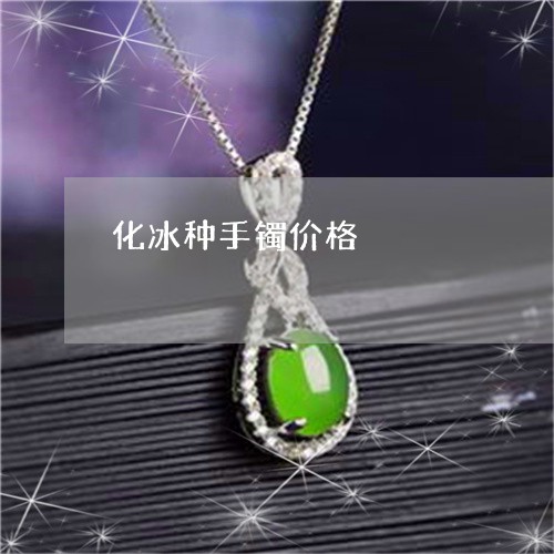 化冰种手镯价格/2023040436141