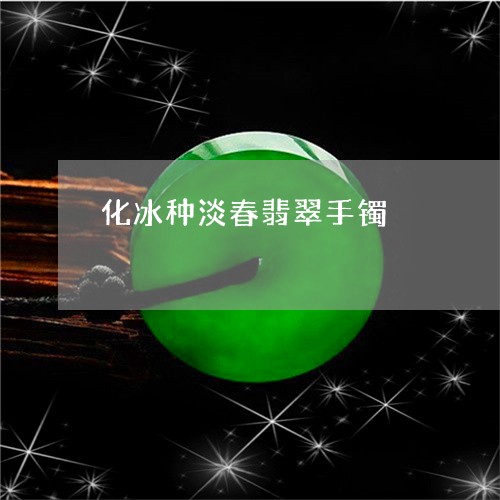 化冰种淡春翡翠手镯/2023042207938