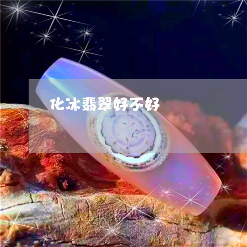 化冰翡翠好不好/2023040449472