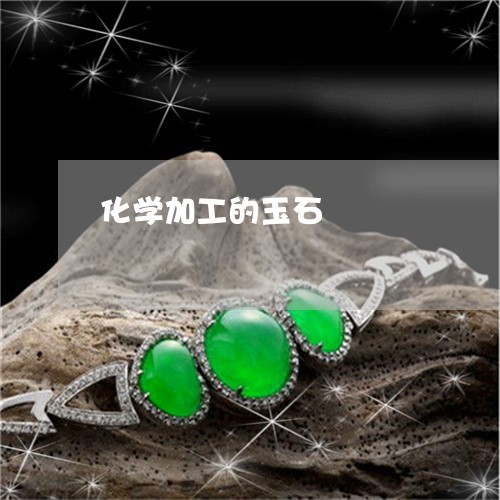 化学加工的玉石/2023040452025 化学加工的玉石/2023040452025
