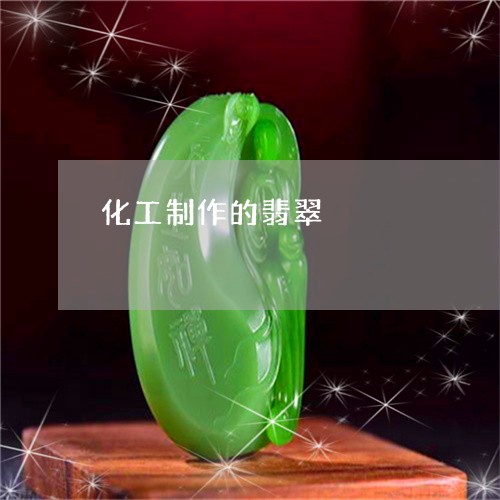 化工制作的翡翠/2023040448040 化工制作的翡翠/2023040448040