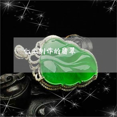 化工制作的翡翠/2023040473646 化工制作的翡翠/2023040473646