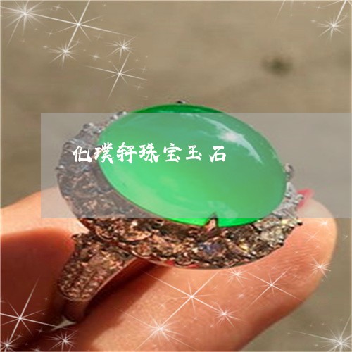 化璞轩珠宝玉石/2023040474823 化璞轩珠宝玉石/2023040474823