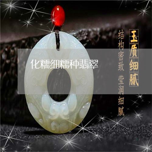 化糯细糯种翡翠/2023040419193 化糯细糯种翡翠/2023040419193