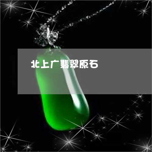 北上广翡翠原石/2023040472605 北上广翡翠原石/2023040472605