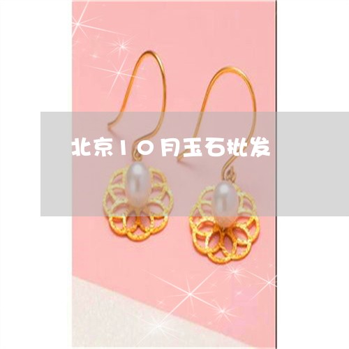 北京10月玉石批发/2023042224951 北京10月玉石批发/2023042224951