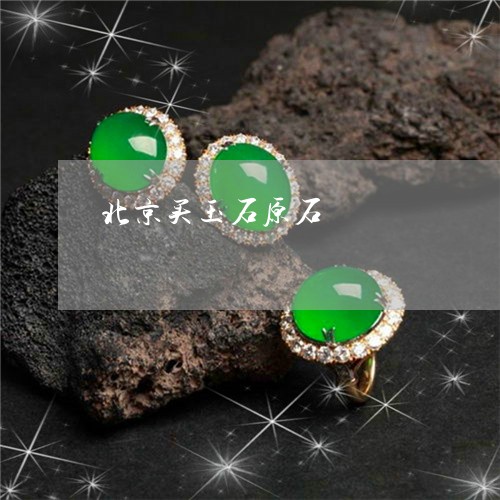 北京买玉石原石/2023040416140 北京买玉石原石/2023040416140
