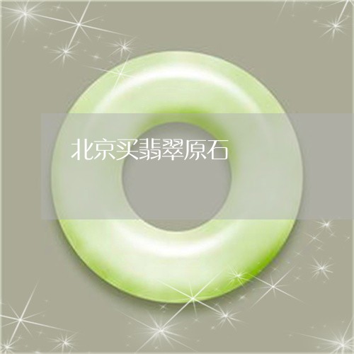 北京买翡翠原石/2023040418279 北京买翡翠原石/2023040418279