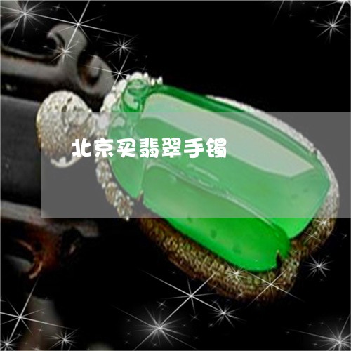 北京买翡翠手镯/2023040405737 北京买翡翠手镯/2023040405737