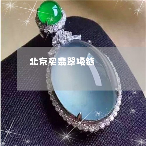 北京买翡翠项链/2023040410570 北京买翡翠项链/2023040410570