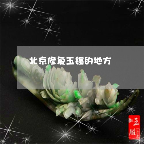 北京修复玉镯的地方/2023042294726 北京修复玉镯的地方/2023042294726