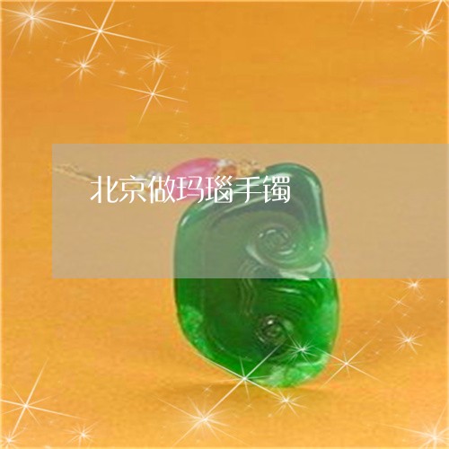 北京做玛瑙手镯/2023040495946