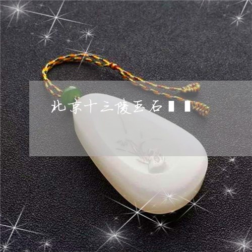 北京十三陵玉石貔貅/2023042216059