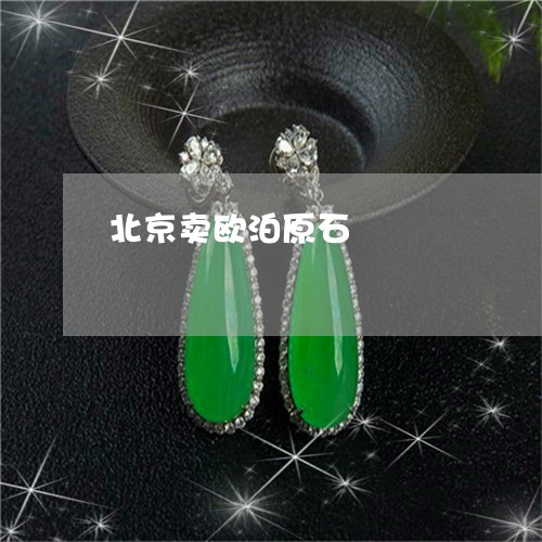 北京卖欧泊原石/2023040428282
