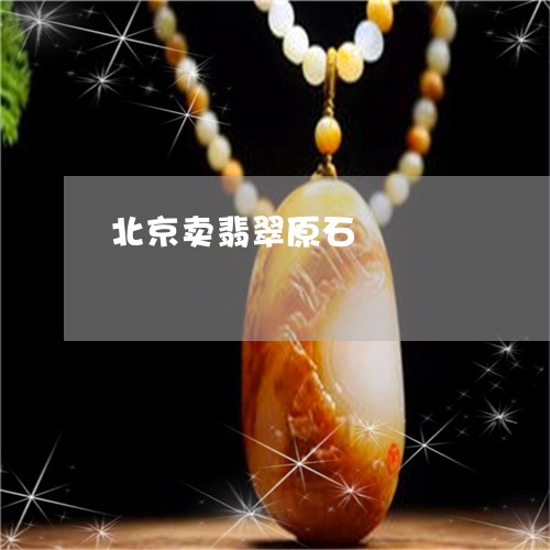 北京卖翡翠原石/2023040460472