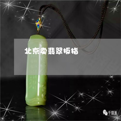 北京卖翡翠扳指/2023040473792