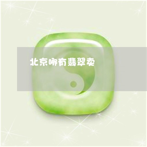 北京哪有翡翠卖/2023040439482