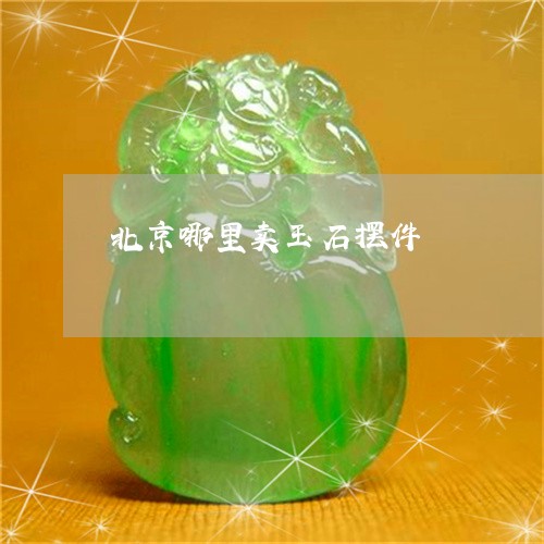 北京哪里卖玉石摆件/2023042205147