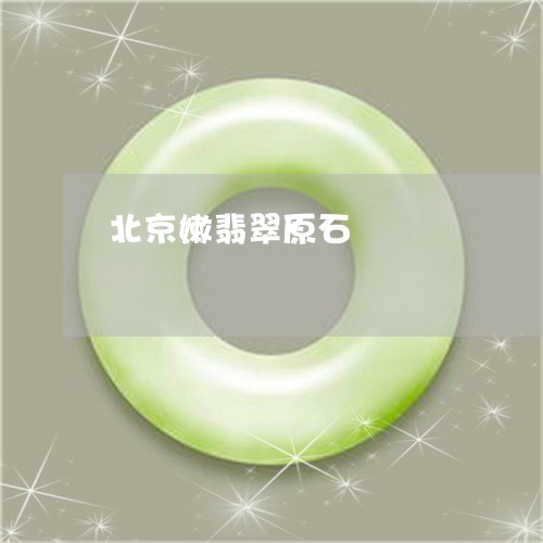 北京嫩翡翠原石/2023040452524